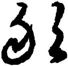 敢,揭傒斯,書法字典